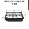 Фильтр  воздушный  vic  a-974