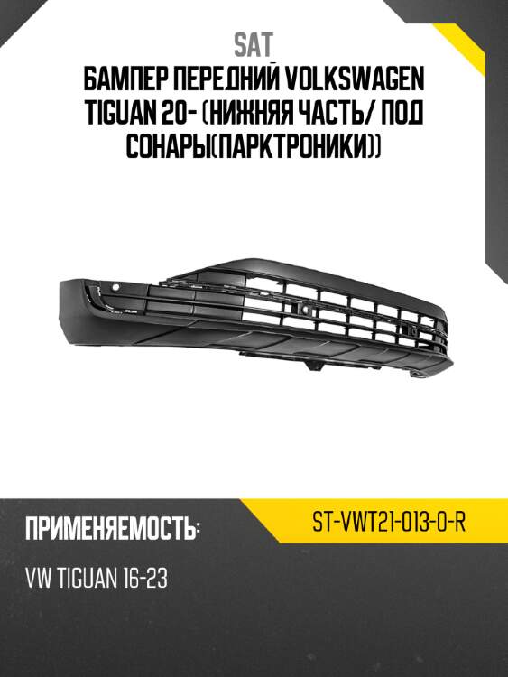 Бампер передний volkswagen tiguan 20- нижняя часть sat st-vwt21-013-0-r
