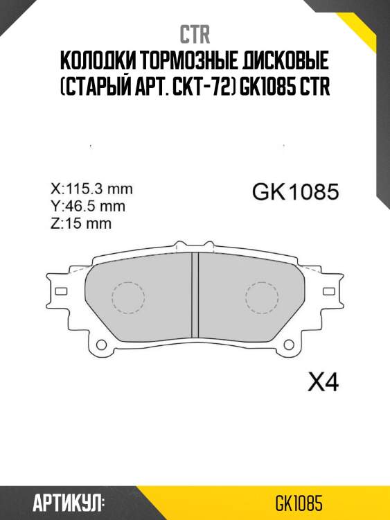 Колодки тормозные дисковые (старый арт. ckt-72) gk1085 ctr