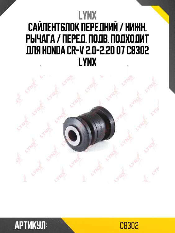 Сайлентблок передний / нижн. рычага / перед. подв. подходит для honda cr-v 2.0-2.2d 07 c8302 lynx