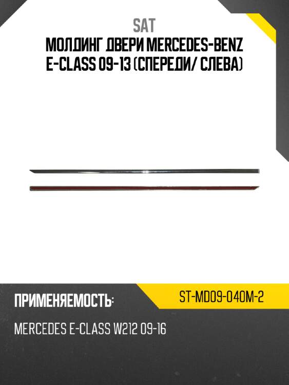 Молдинг двери mercedes-benz e-class 09-13 спереди sat st-md09-040m-2