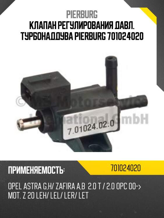 Клапан регулирования давл. турбонаддува pierburg 701024020
