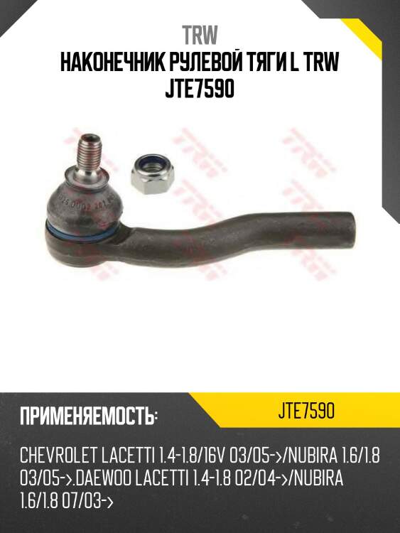 Наконечник рулевой тяги l trw jte7590