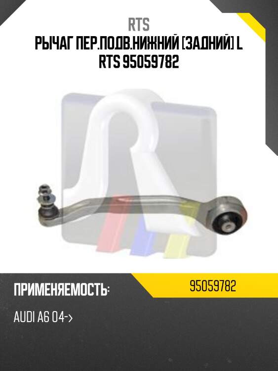 Рычаг пер.подв.нижний [задний] l rts 95059782