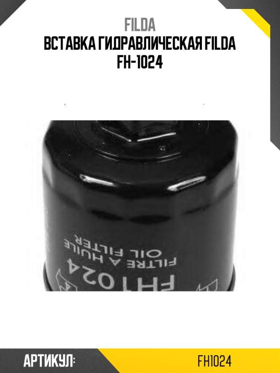 Вставка гидравлическая filda fh-1024