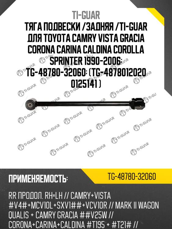 Тяга подвески /задняя /ti-guar для toyota camry vista gracia corona carina caldina corolla sprinter 1990-2006  tg-48780-32060  (tg-4878012020 0125141 )