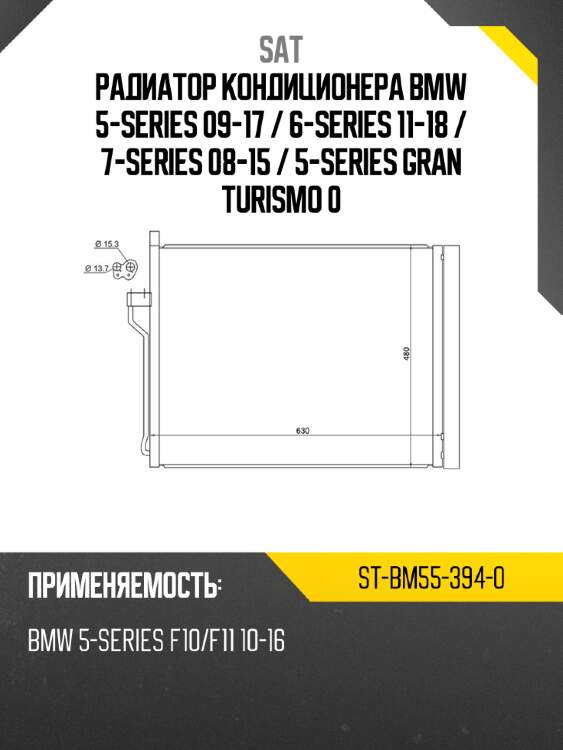 Радиатор кондиционера bmw 5-series 09-17  sat st-bm55-394-0