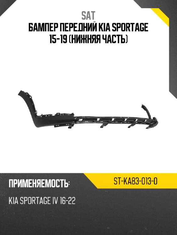 Бампер передний Kia Sportage 15-19 Нижняя часть SAT ST-KA83-013-0