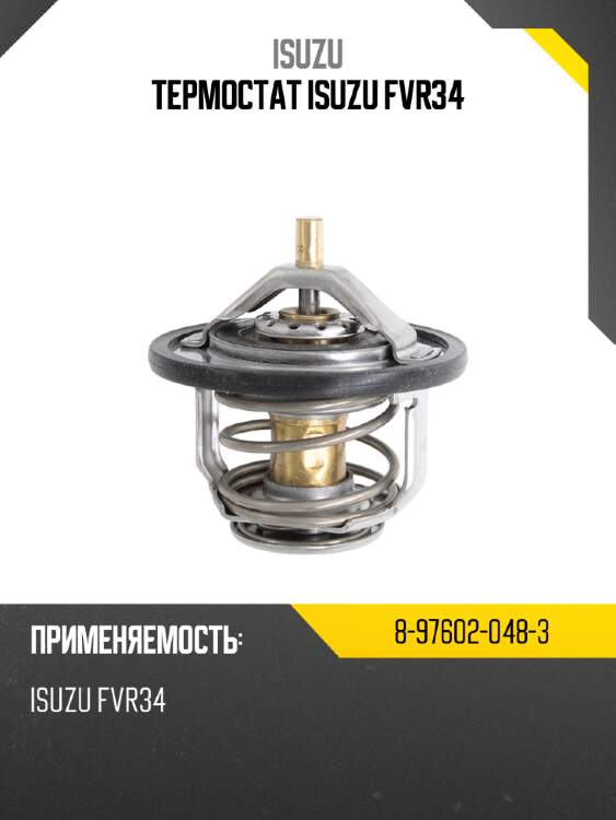 Термостат isuzu fvr34 isuzu 8-97602-048-3