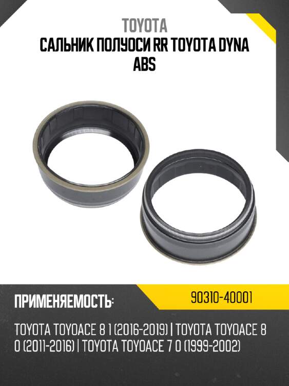 Сальник полуоси rr toyota dyna abs toyota 90310-40001