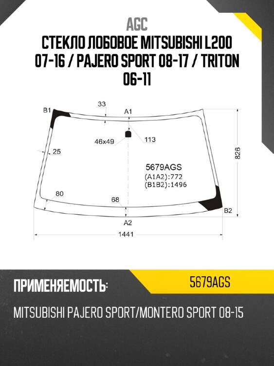 Стекло лобовое mitsubishi l200 07-16  agc 5679ags