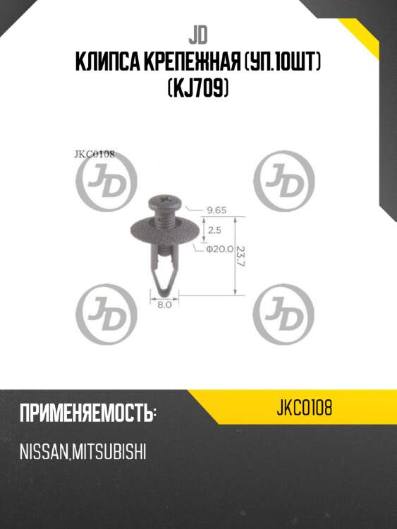 Клипса крепежная (уп.10шт) (kj709) jd jkc0108