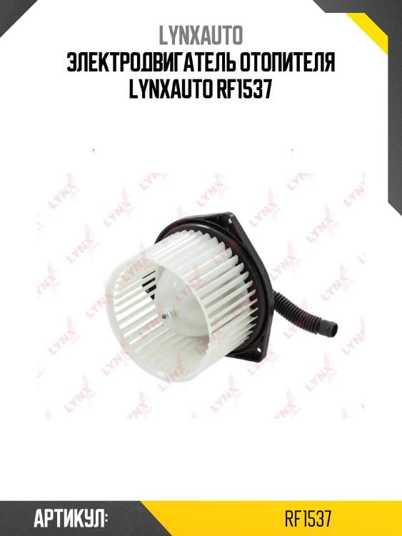 Электродвигатель отопителя lynxauto rf1537