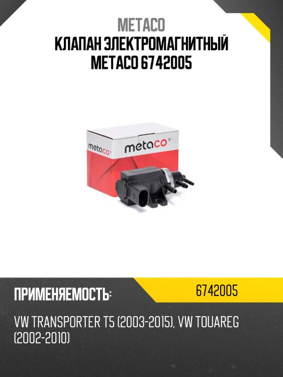 Клапан электромагнитный metaco 6742005