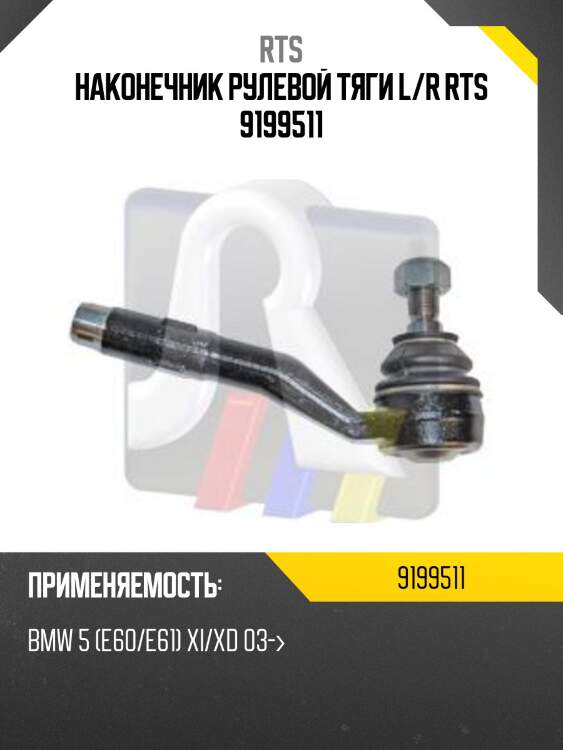 Наконечник рулевой тяги l/r rts 9199511