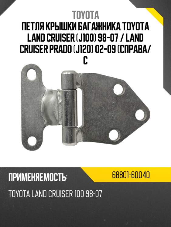 Петля крышки багажника toyota land cruiser j100 98-07  toyota 68801-60040