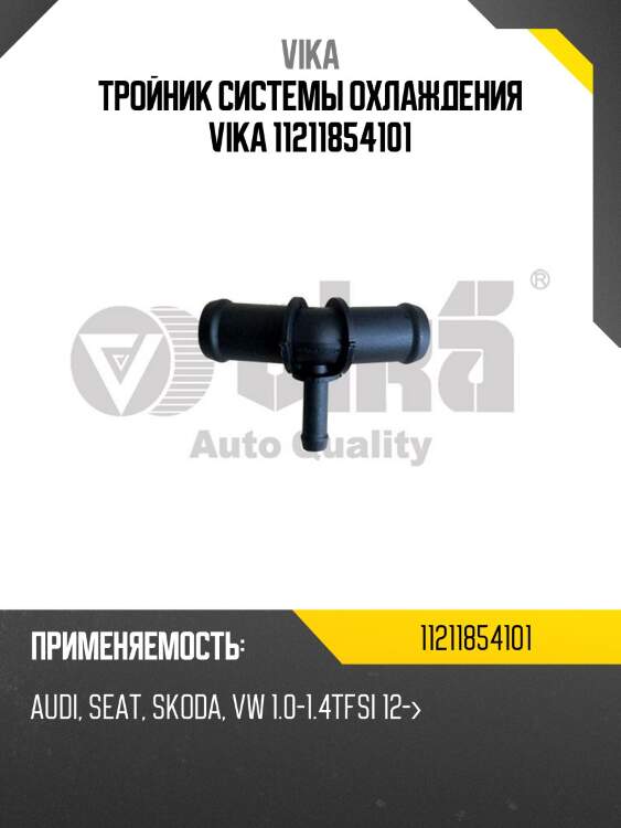 Тройник системы охлаждения vika 11211854101