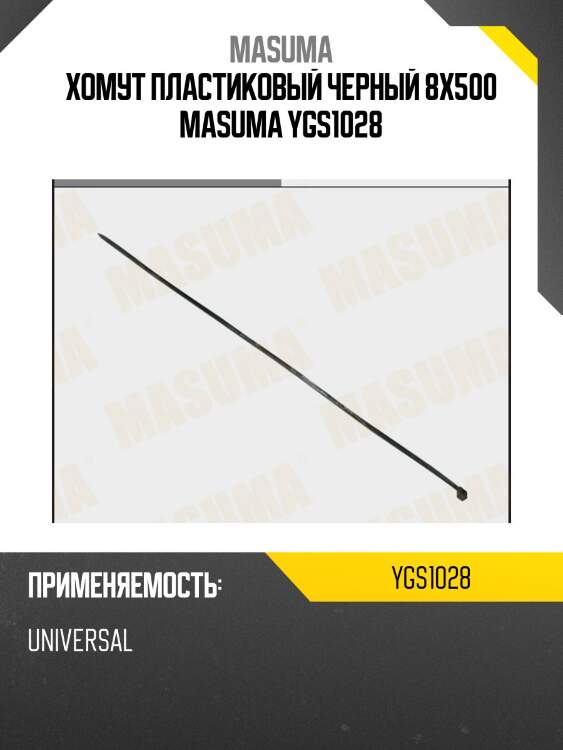 Хомут пластиковый черный 8х500 masuma ygs1028