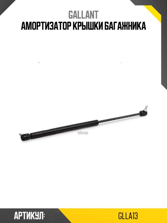 Амортизатор крышки багажника