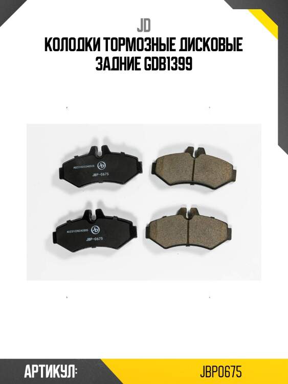 Колодки тормозные дисковые задние gdb1399