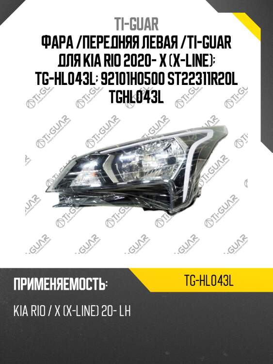 Фара /передняя левая /ti-guar для kia rio 2020- x (x-line)  tg-hl043l  92101h0500 st22311r20l tghl043l