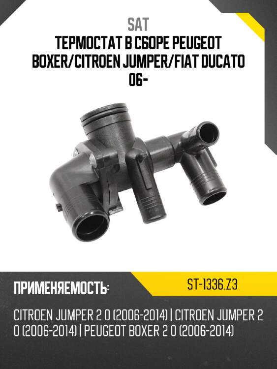 Термостат в сборе peugeot boxer sat st-1336.z3