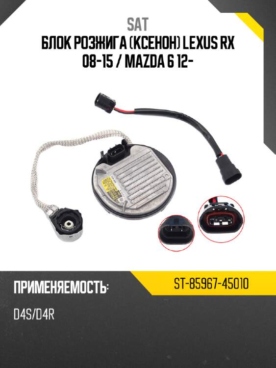 Блок розжига ксенон lexus rx 08-15  sat st-85967-45010