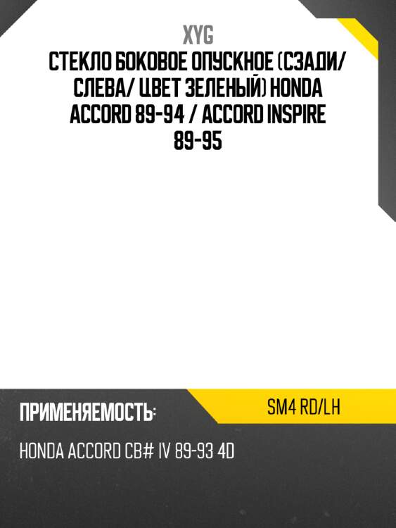Стекло боковое опускное сзади xyg sm4 rd/lh
