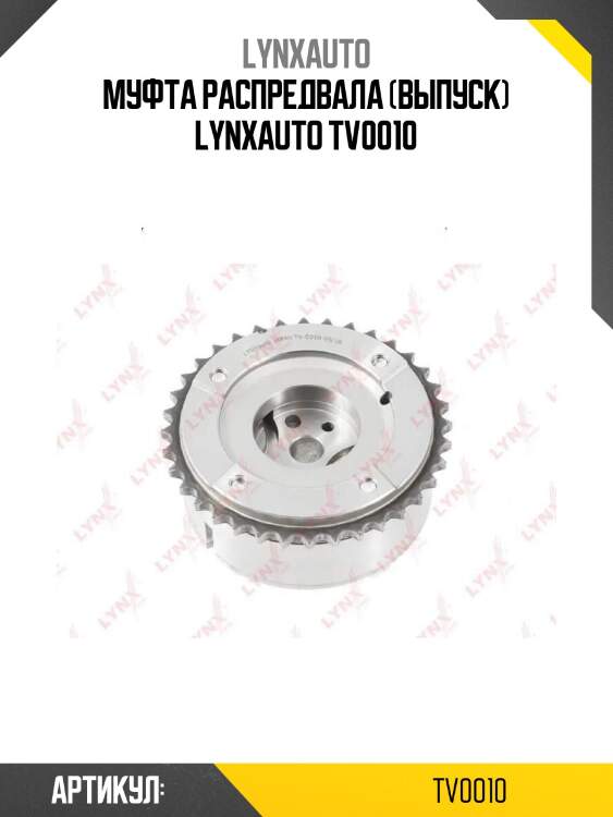Муфта распредвала (выпуск) lynxauto tv0010