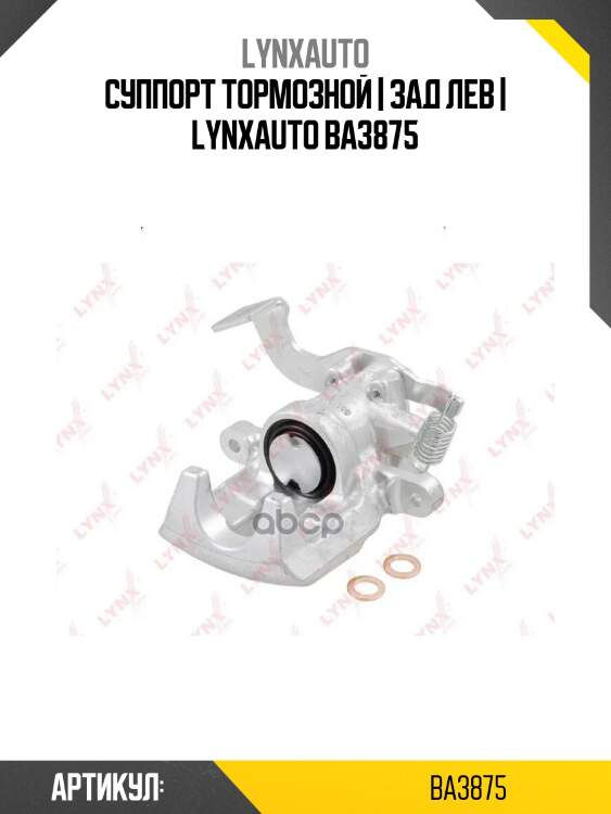 Суппорт тормозной | зад лев | lynxauto ba3875