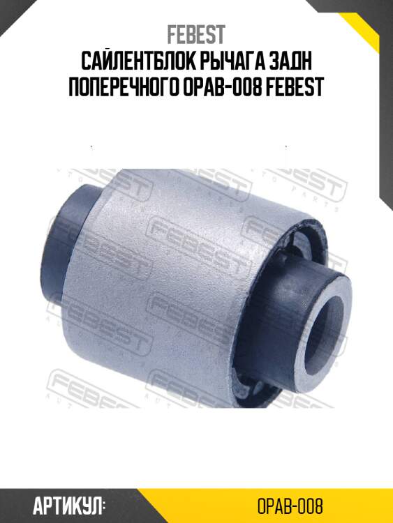 Сайлентблок рычага задн поперечного opab-008 febest
