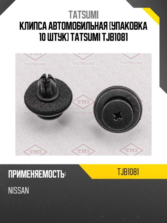 Клипса автомобильная [упаковка 10 штук] tatsumi tjb1081