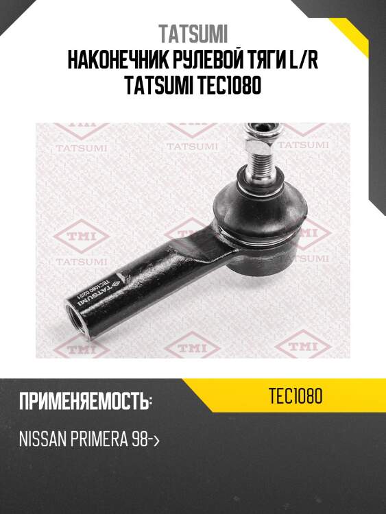 Наконечник рулевой тяги l/r tatsumi tec1080