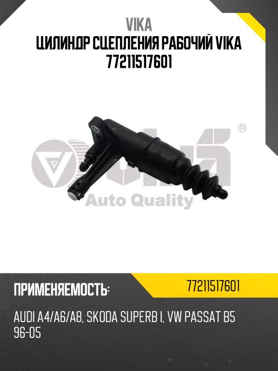 Цилиндр сцепления рабочий vika 77211517601