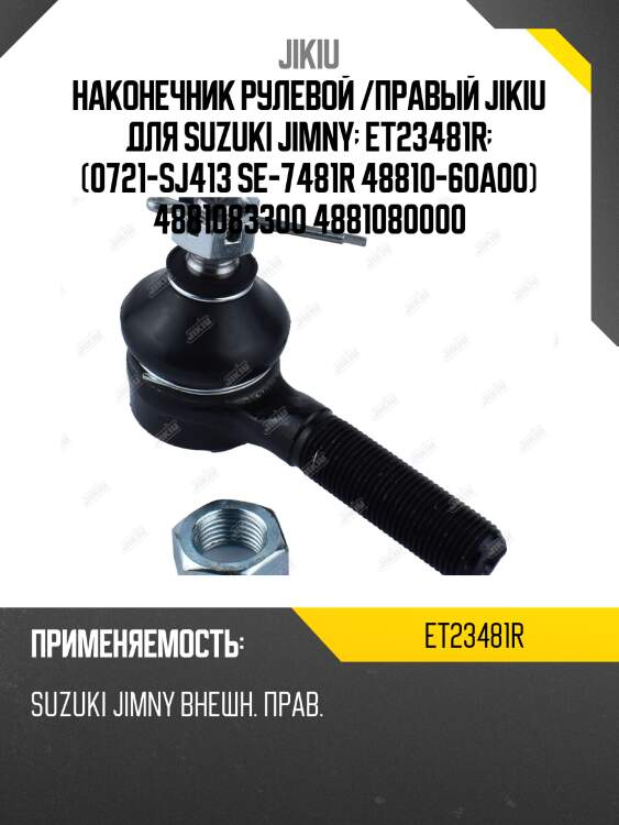 Наконечник рулевой /правый jikiu для suzuki jimny  et23481r  (0721-sj413 se-7481r 48810-60a00) 4881083300 4881080000