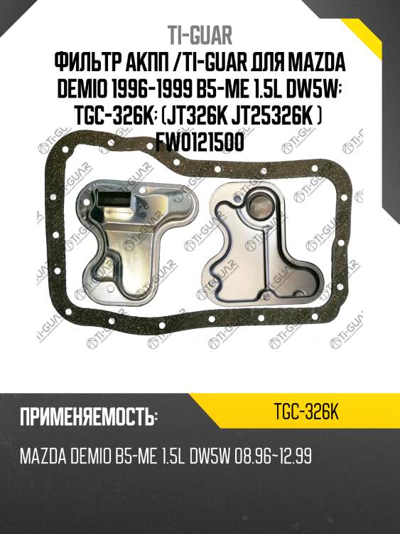 Фильтр акпп /ti-guar для mazda demio 1996-1999 b5-me 1.5l dw5w  tgc-326k  (jt326k jt25326k )  fw0121500