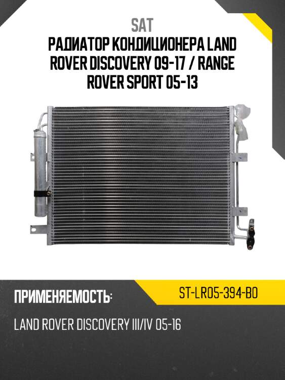 Радиатор кондиционера land rover discovery 09-17  sat st-lr05-394-b0