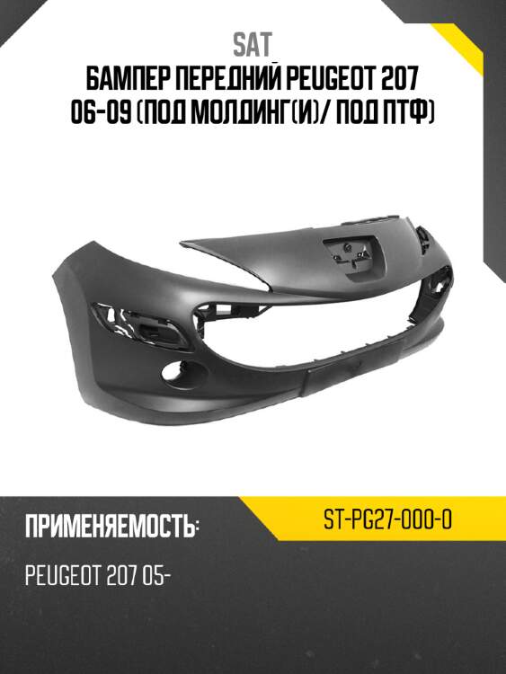 Бампер передний peugeot 207 06-09 под молдинги sat st-pg27-000-0