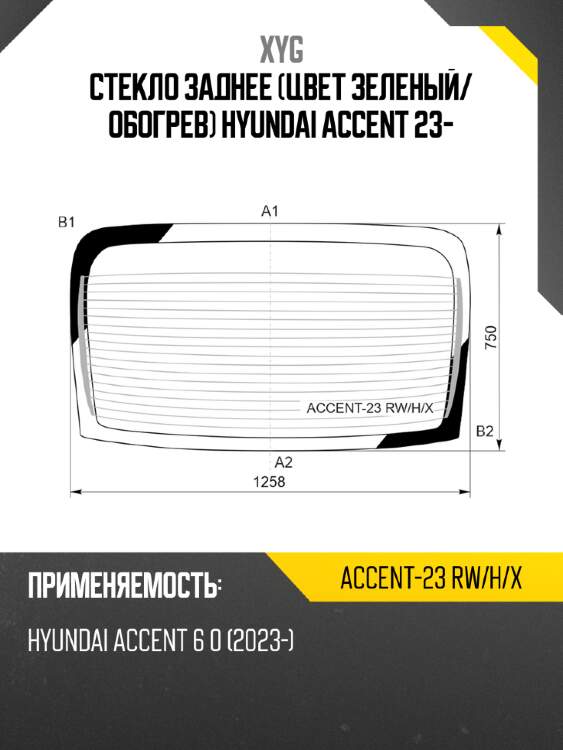 Стекло заднее цвет зеленый xyg accent-23 rw/h/x