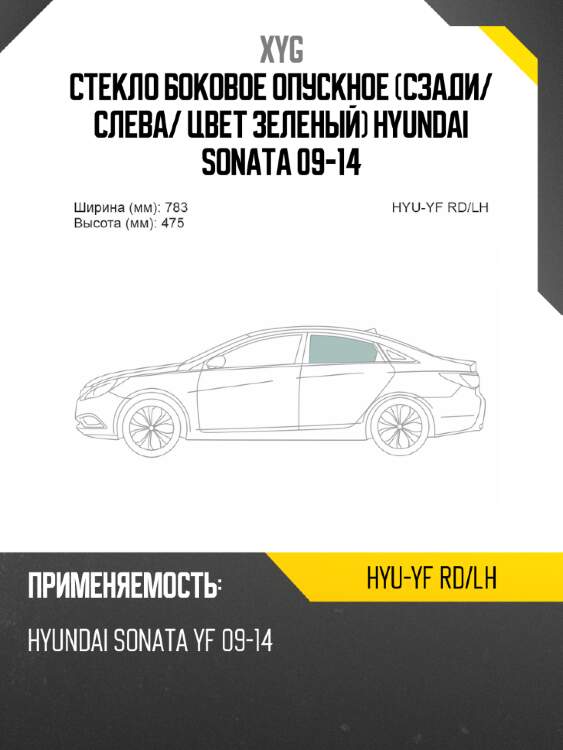 Стекло боковое опускное сзади xyg hyu-yf rd/lh
