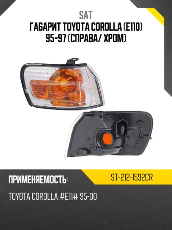 Габарит toyota corolla e110 95-97 справа sat st-212-1592cr
