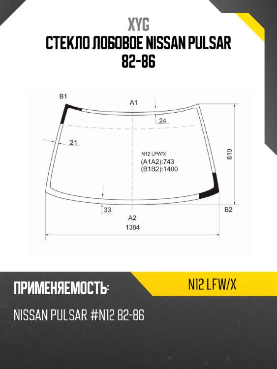 Стекло лобовое nissan pulsar 82-86 xyg n12 lfw/x