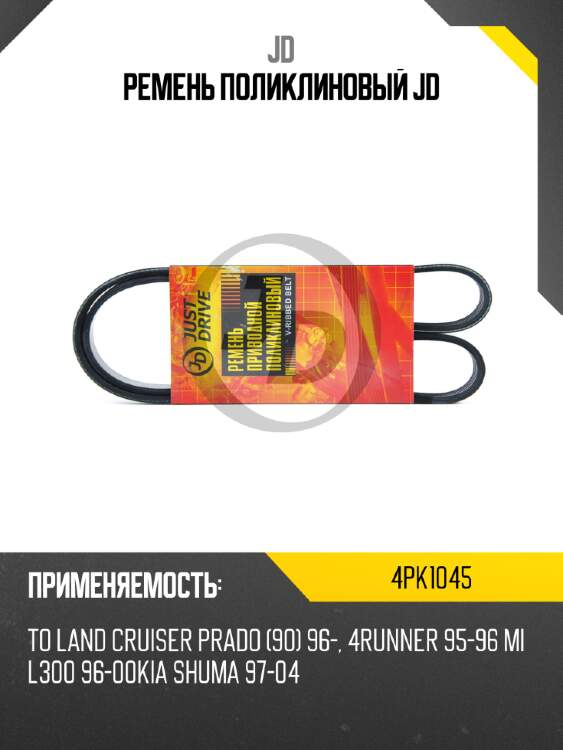 Ремень поликлиновый jd jd 4pk1045