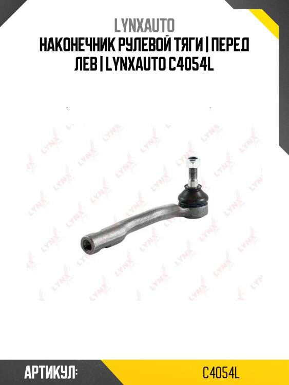 Наконечник рулевой тяги | перед лев | lynxauto c4054l