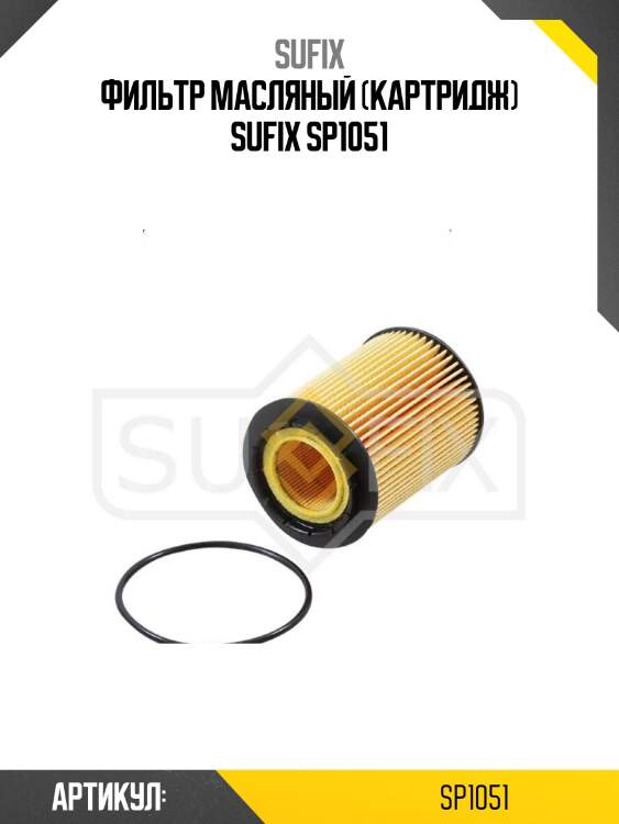 Фильтр масляный (картридж) sufix sp1051