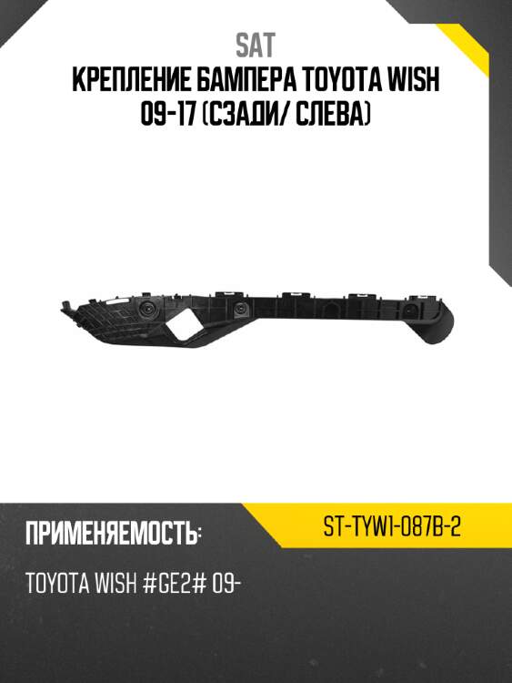 Крепление бампера toyota wish 09-17 сзади sat st-tyw1-087b-2