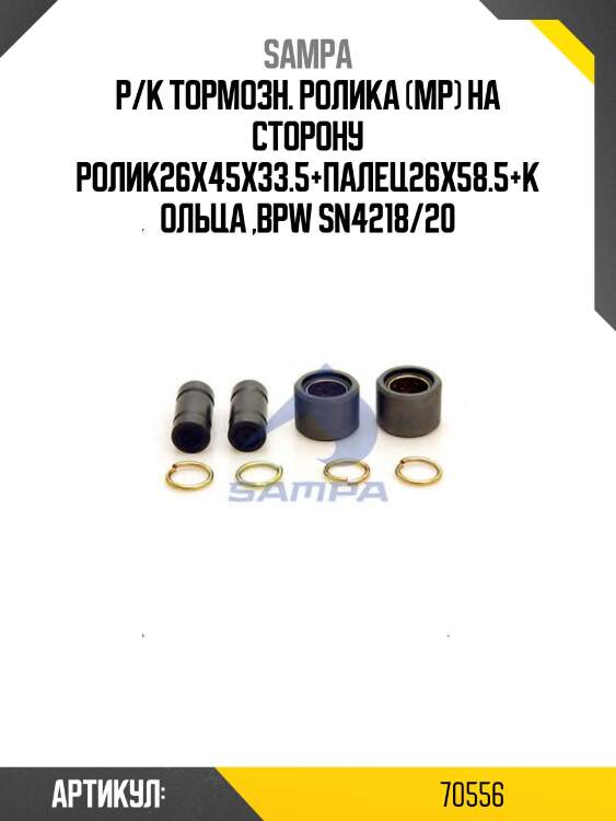 Р/к тормозн. ролика (мр) на сторону ролик26x45x33.5+палец26x58.5+кольца ,bpw sn4218/20