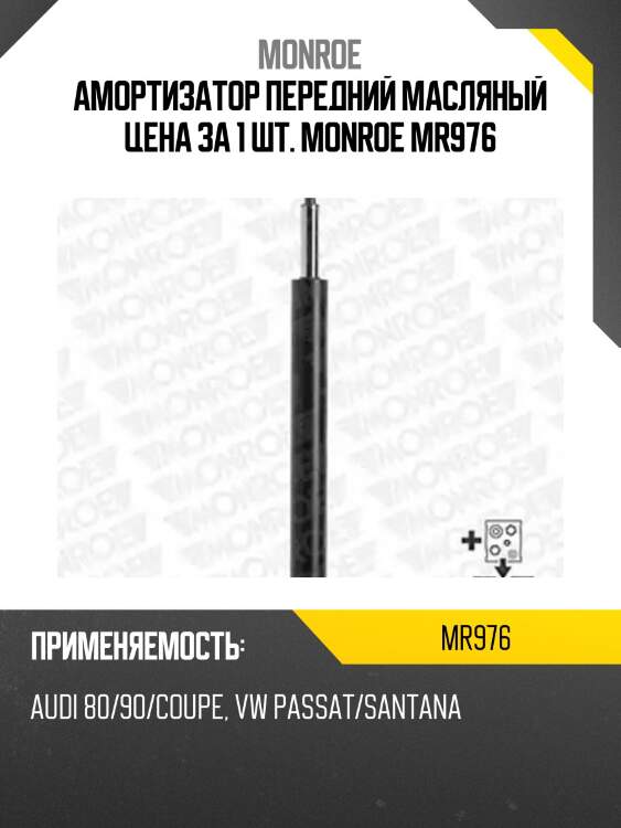 Амортизатор передний масляный цена за 1 шт. monroe mr976