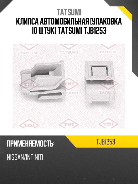 Клипса автомобильная [упаковка 10 штук] tatsumi tjb1253
