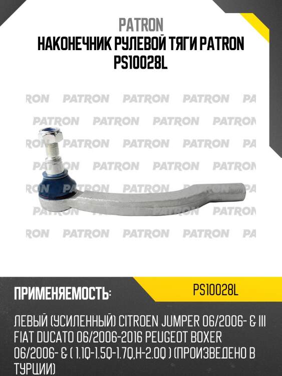 Наконечник рулевой тяги patron ps10028l